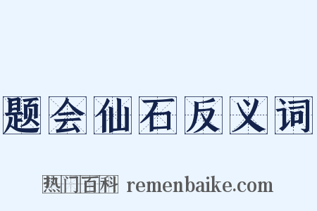 题会仙石反义词是什么意思的图片